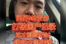 问界M9交付破20万辆，打破国产记录，这才刚刚开始?听听大哥咋说
