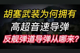 胡塞武装为何拥有高超音速导弹，从哪里来的？视频封面