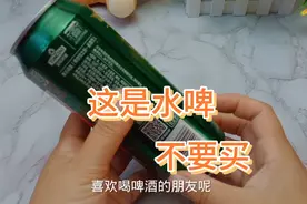 喜欢喝啤酒的朋友注意了，不要买到水啤，不好喝视频封面