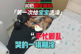 90后新手爸妈第一次给宝宝洗澡，哭的撕心裂肺。视频封面