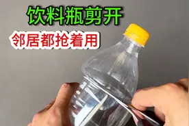 饮料瓶不要扔，剪开放厨房，立马价值翻倍，邻居都抢着用视频封面