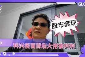 科兴疫苗背后大佬，老懒转变为可憎可恨的高知罪犯，触目惊心！
