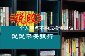 说说平安银行视频封面