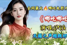 火遍全网的一首歌哪吒电影片尾曲《哪吒哪吒》演唱:沪滔，超好听视频封面