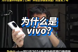 vivo手机为何口碑反转？2024年成功逆袭的秘密揭晓！视频封面