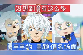 没想到喜羊羊竟然出现了这么多高颜值经典名场面
