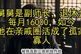 舅舅是副师长，退休金每月16000，如今却在亲戚圈活成了孤家寡人