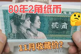 2024年11月，80年2角纸币，最新收藏价多少？进来看看视频封面