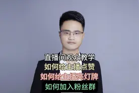 教学演示：抖音直播间如何给主播点赞，如何亮灯牌，如何加粉丝群