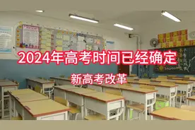 2024年高考时间已经确定，新高考改革两天变三天