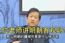 这位老师讲明朝的羁縻统治很高明？懂历史朋友评评 讲的客观吗？视频封面