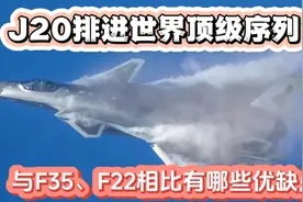 J20排进世界顶级序列？与F35、F22相比有哪些优缺点视频封面