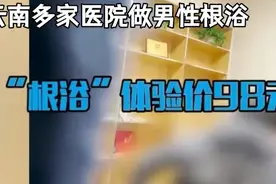 记者暗访解密医院男性“根浴”服务，分水疗手疗两种视频封面
