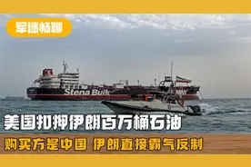 美国无端扣押伊朗百万吨石油，购买方是中国，伊朗发起强势反击视频封面