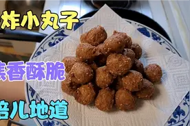 分享我家干炸小丸子的做法，焦香酥脆 倍儿地道！视频封面