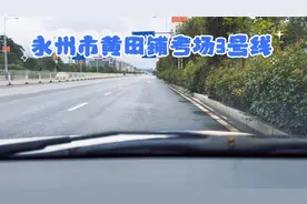 永州黄田铺考场3号线#科目三