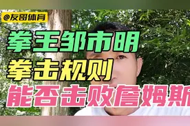 50斤的拳王邹市明，拳击规则，能否击败115公斤詹姆斯？视频封面