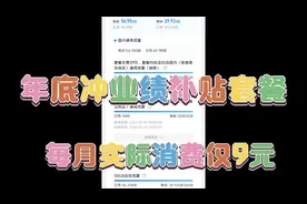 年底冲业绩，移动套餐每月实际消费9元，真正的底价性价比流量卡视频封面