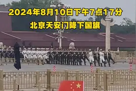 昨天下午7点17分，北京天安门缓缓降下国旗，场面令人肃然起敬视频封面