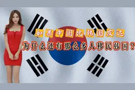 外网提问：如果中国比韩国发达，为什么还有那么多人移民韩国？视频封面