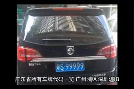 广东省所有车牌代码一览视频封面