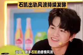 石凯感情风波持续发酵，引发热议！视频封面