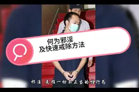 何为邪淫及快速化解方法