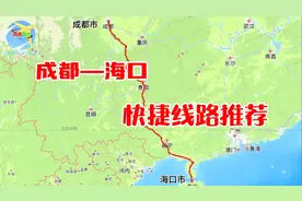 成都至海南，走哪条路更快捷？视频封面