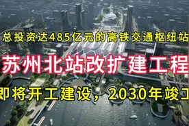 苏州北站改扩建工程：即将开工建设，2030年竣工视频封面