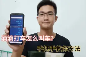 滴滴打车怎么叫车？原来很简单，手把手教你方法！视频封面