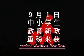 9月1日，中小学生教育新政，重磅来袭~视频封面