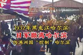 1932年日军撤离哈尔滨真实影像，随后伪满洲国“实际”控制哈尔滨