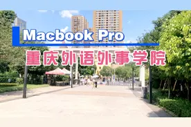 “高考择校带你看系列”重庆外语外事学院校内一角即景视频封面