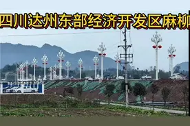 四川达州东部经济开发区麻柳国家级千亿产业园奋进年后招工买社保视频封面