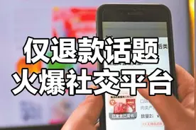 仅退款话题火爆社交平台@巨量引擎广告服务平台 @巨量引擎