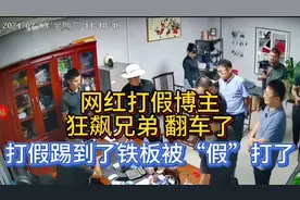 网红打假博主“狂飙兄弟”翻车了，打假踢到了铁板被“假”打了。