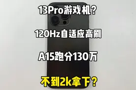 预算两千左右 A15处理器120Hz自适应高刷，iphone13Pro卡贴机测评