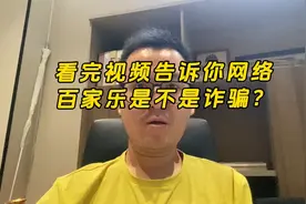 网络百家乐是不是诈骗？视频封面
