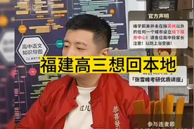 张雪峰老师分享高考志愿填报：福建高三想回本地视频封面