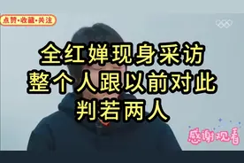 全红婵现身采访，整个人跟以前判若两人。#全红婵#视频封面