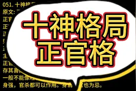051. 十神格局 正官格