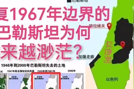 巴勒斯坦欲恢复1967年边界，为何希望渺茫？视频封面
