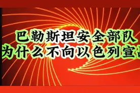 巴勒斯坦安全部队为什么不向以色列宣战