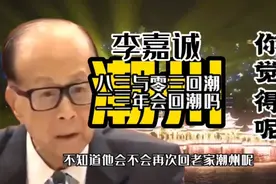 李嘉诚1983年回潮州，2003年回潮州，2023年他会再回潮州吗?视频封面