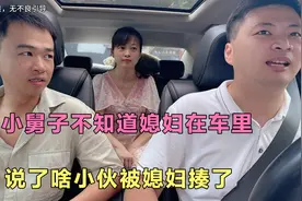 当小舅子不知道媳妇在车里，在车里说了啥，最后小伙被媳妇揍视频封面