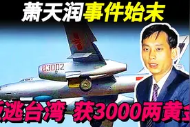空军副大队长萧天润，架机叛逃台湾，为何晚年后悔不已？视频封面