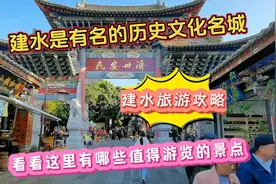 建水是有名的历史文化名城，看看这里有哪些值得游览的景点视频封面