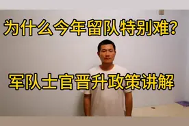 为什么今年留队转士官特别难？是什么原因导致的呢？视频封面