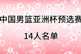 中国男篮亚洲杯预选赛14人名单视频封面