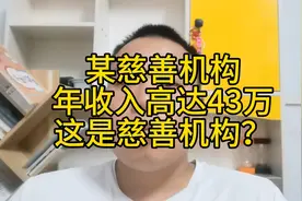 一个慈善机构人均工资43万？这叫嘛慈善！视频封面